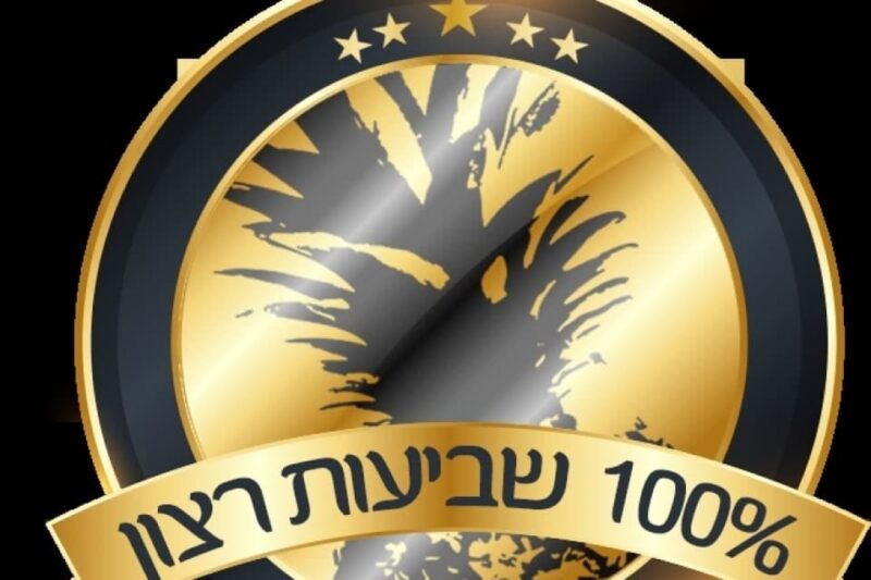 100 אחוז שביעות רצון