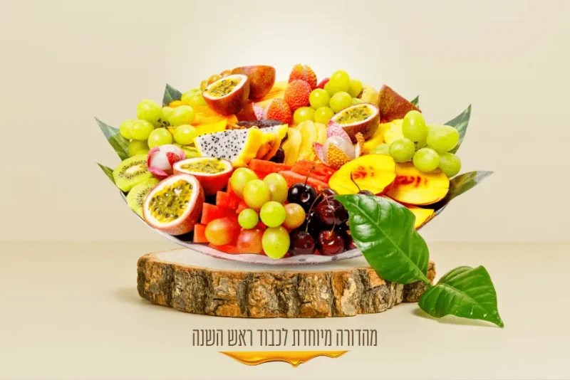 מגש פירות משפחתי בינוני לכבוד ראש השנה