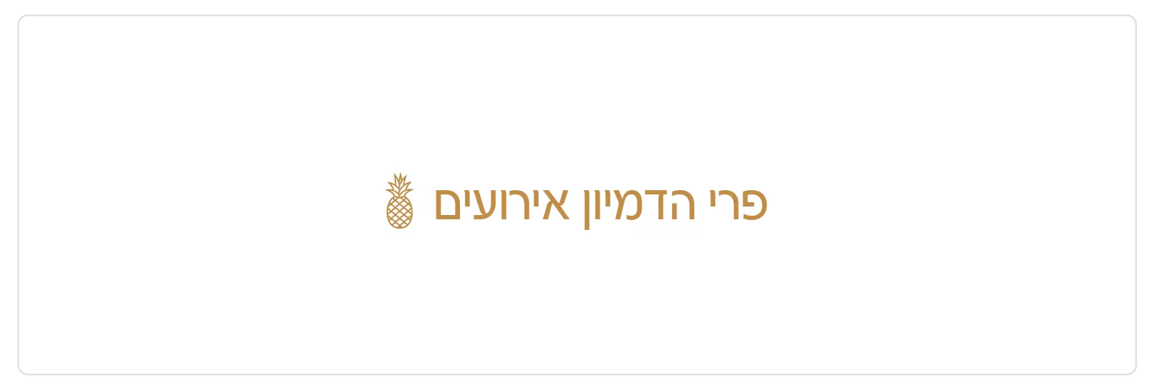 לוגו פרי הדמיון אירועים